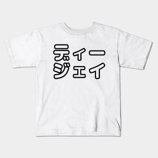 Japanese DJ 日本のヒップホップディージェイ Kids T-Shirt